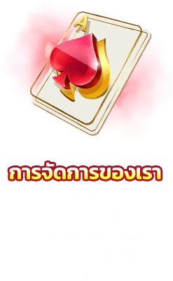 เกมไพ่ sugus18